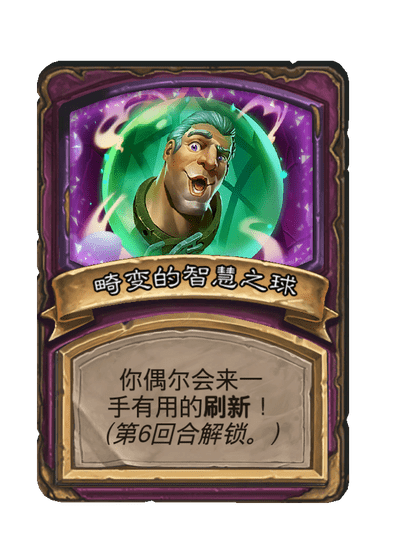 酒馆战棋/畸变的智慧之球