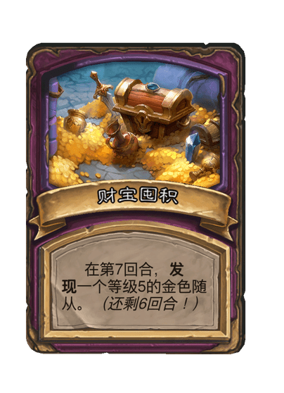 酒馆战棋/财宝囤积（等级5）