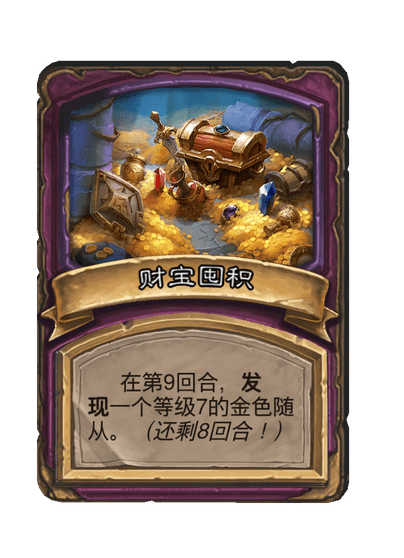 酒馆战棋/财宝囤积（等级7）