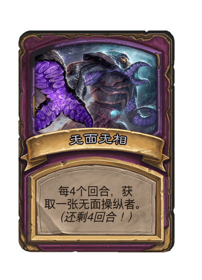 酒馆战棋/无面无相