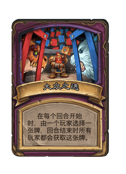 酒馆战棋/大众之选