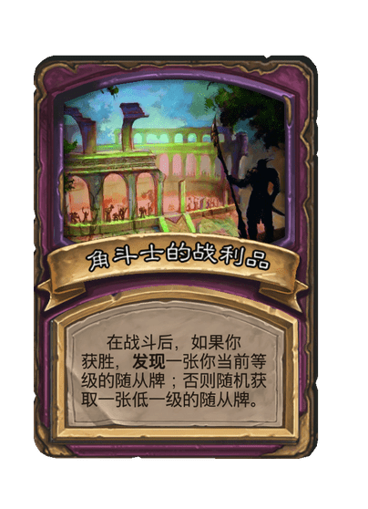 酒馆战棋/角斗士的战利品