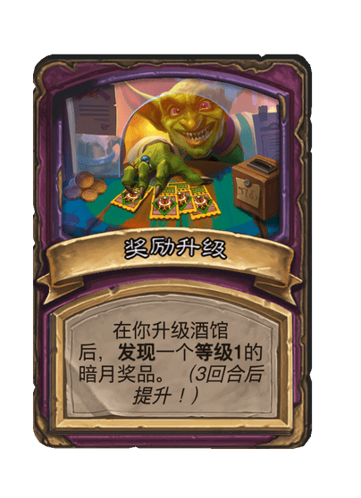 酒馆战棋/奖励升级