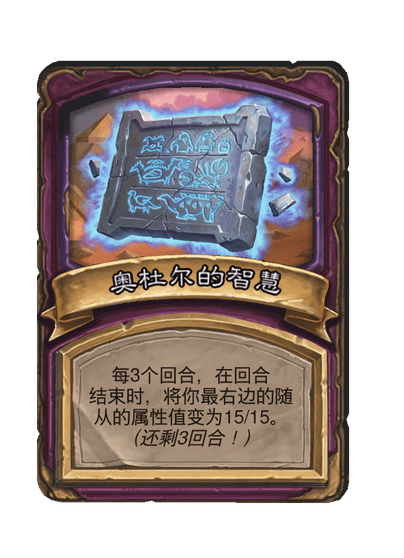 酒馆战棋/奥杜尔的智慧