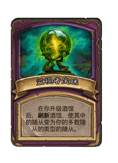 酒馆战棋/监视者宝珠