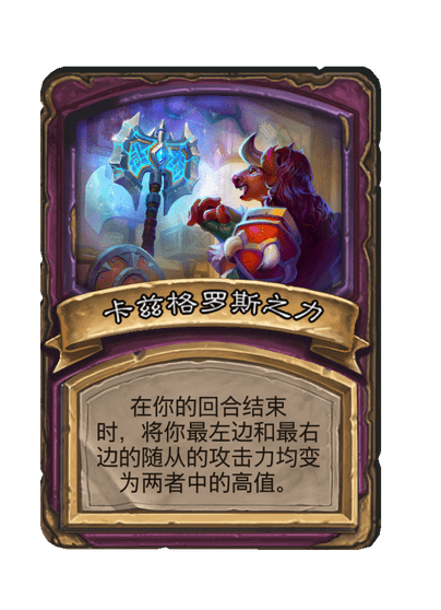 酒馆战棋/卡兹格罗斯之力