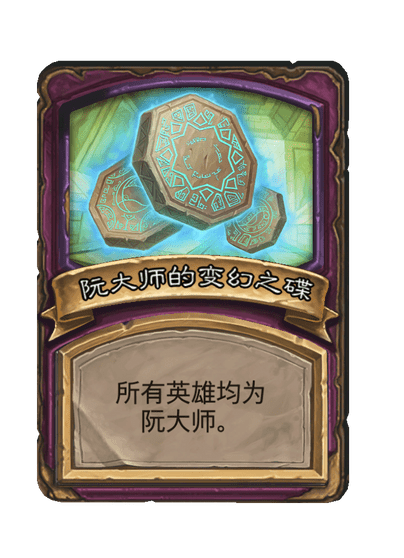 酒馆战棋/阮大师的变幻之碟