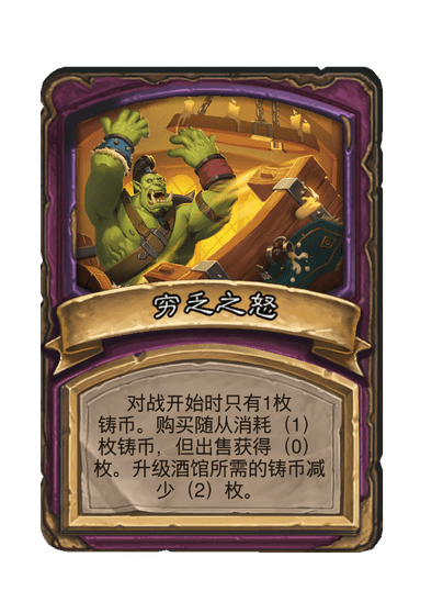 酒馆战棋/穷乏之怒