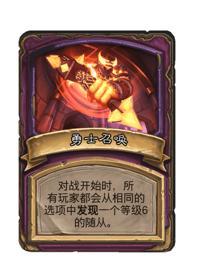 酒馆战棋/勇士召唤