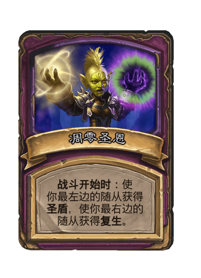 酒馆战棋/凋零圣恩