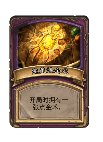 酒馆战棋/完美炼金术