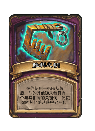 酒馆战棋/胜利之钥