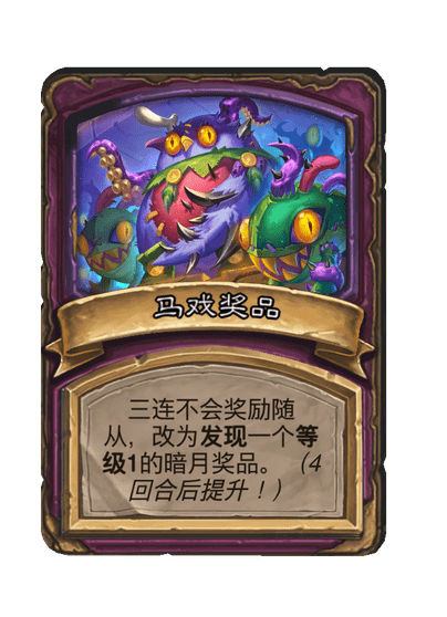 酒馆战棋/马戏奖品