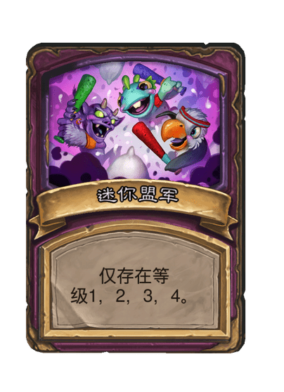酒馆战棋/迷你盟军
