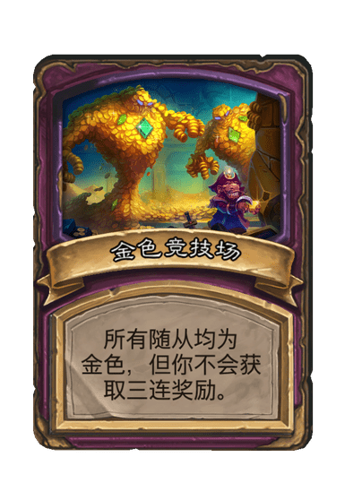 酒馆战棋/金色竞技场