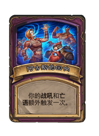 酒馆战棋/阿古斯的回响