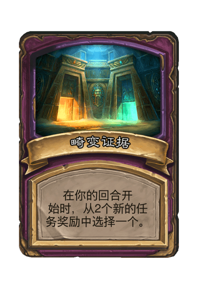 酒馆战棋/畸变证据