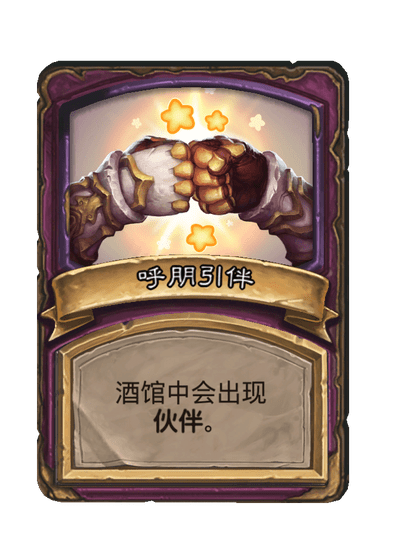 酒馆战棋/呼朋引伴