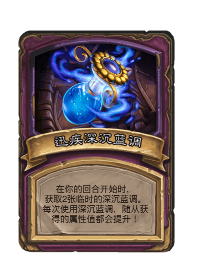 酒馆战棋/迅疾深沉蓝调
