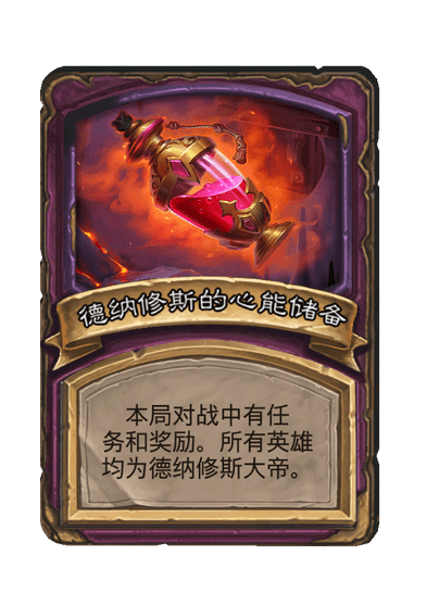 酒馆战棋/德纳修斯的心能储备