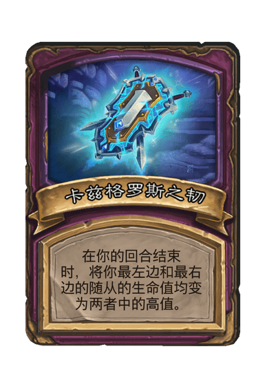 酒馆战棋/卡兹格罗斯之韧