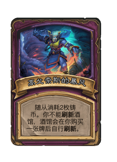 酒馆战棋/高戈奈斯的暴风