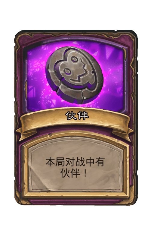 酒馆战棋/伙伴（畸变）