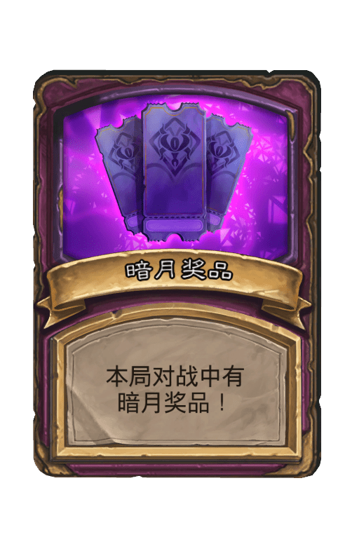 酒馆战棋/暗月奖品（畸变）