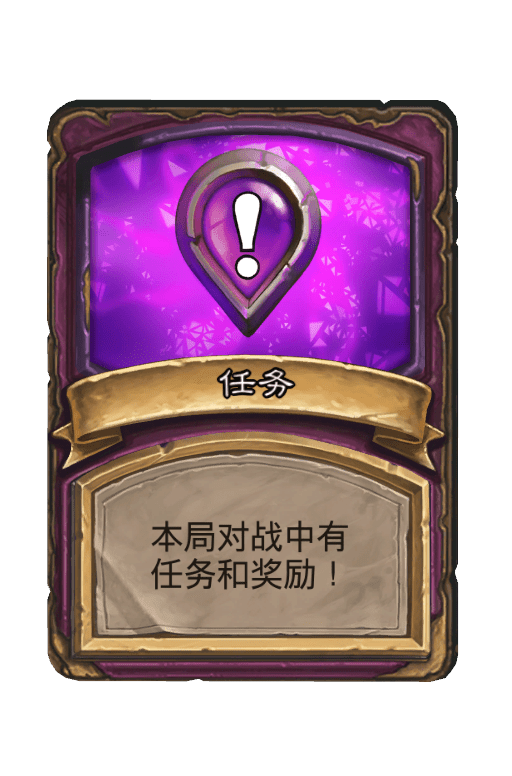酒馆战棋/任务（畸变）