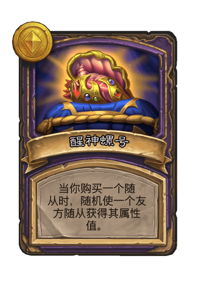 酒馆战棋/醒神螺号