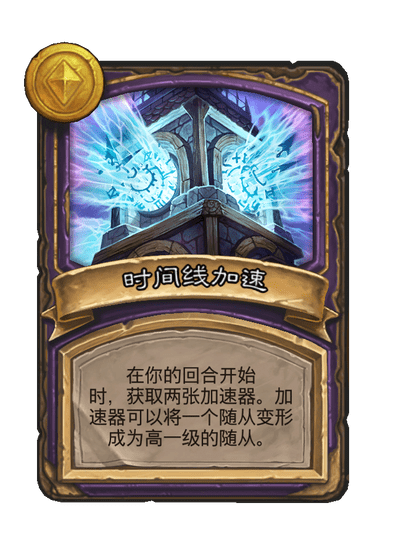 酒馆战棋/时间线加速