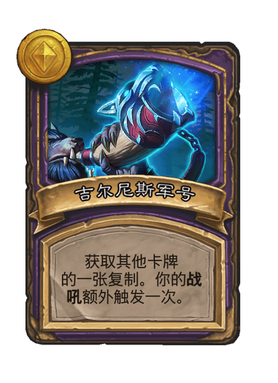酒馆战棋/吉尔尼斯军号