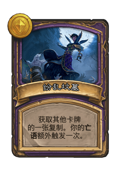 酒馆战棋/纷乱坟墓