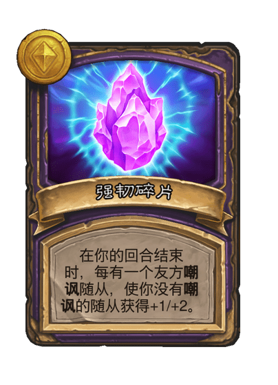 酒馆战棋/强韧碎片