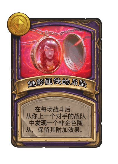 酒馆战棋/魅影匪徒的吊坠