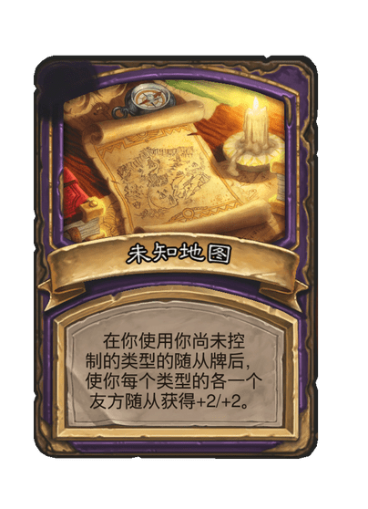 酒馆战棋/未知地图