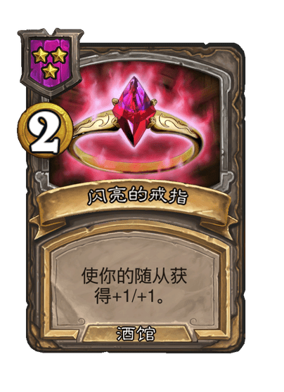 酒馆战棋/闪亮的戒指