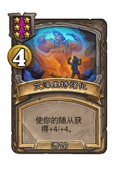 酒馆战棋/艾泽里特强化