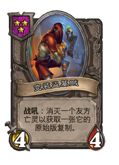 酒馆战棋/变装盗墓贼