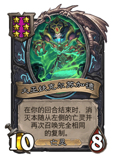 酒馆战棋/大巫妖克尔苏加德
