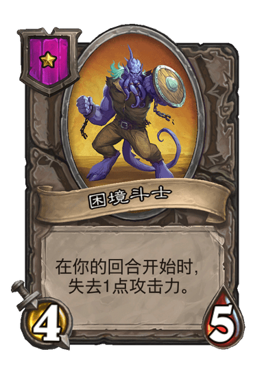 酒馆战棋/困境斗士