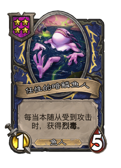 酒馆战棋/任性的暗鳞鱼人
