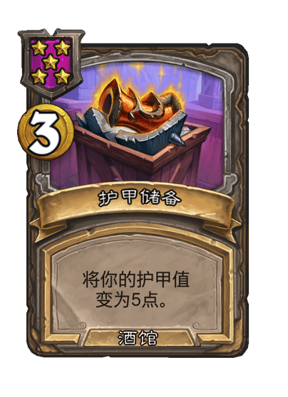 酒馆战棋/护甲储备