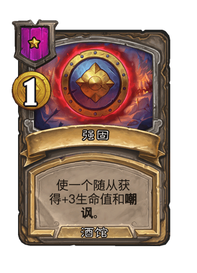 酒馆战棋/强固
