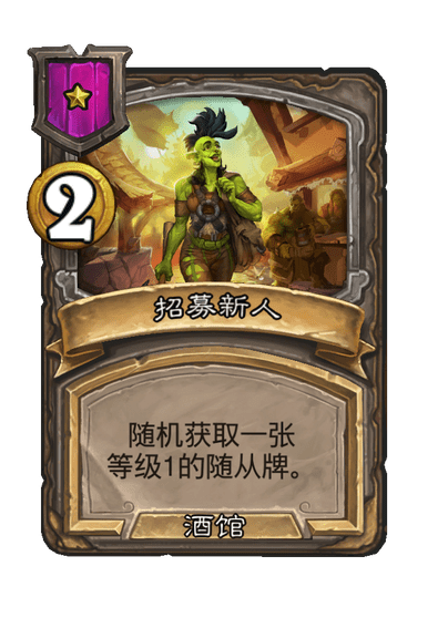 酒馆战棋/招募新人