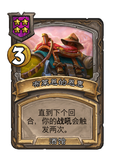 酒馆战棋/布莱恩的恩惠
