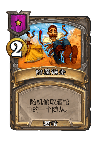 酒馆战棋/附魔链索