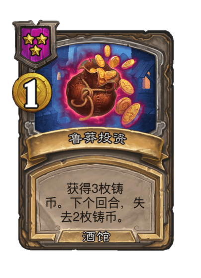酒馆战棋/鲁莽投资