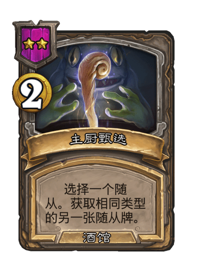 酒馆战棋/主厨甄选