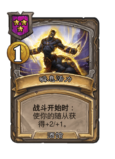 酒馆战棋/瞬息活力